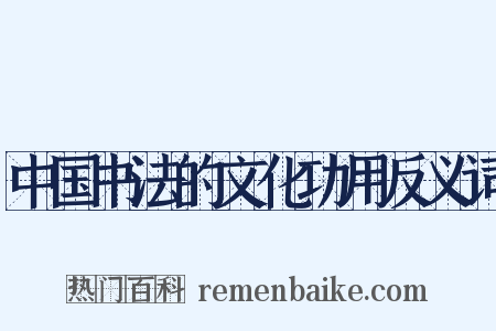 中国书法的文化功用反义词是什么意思的图片